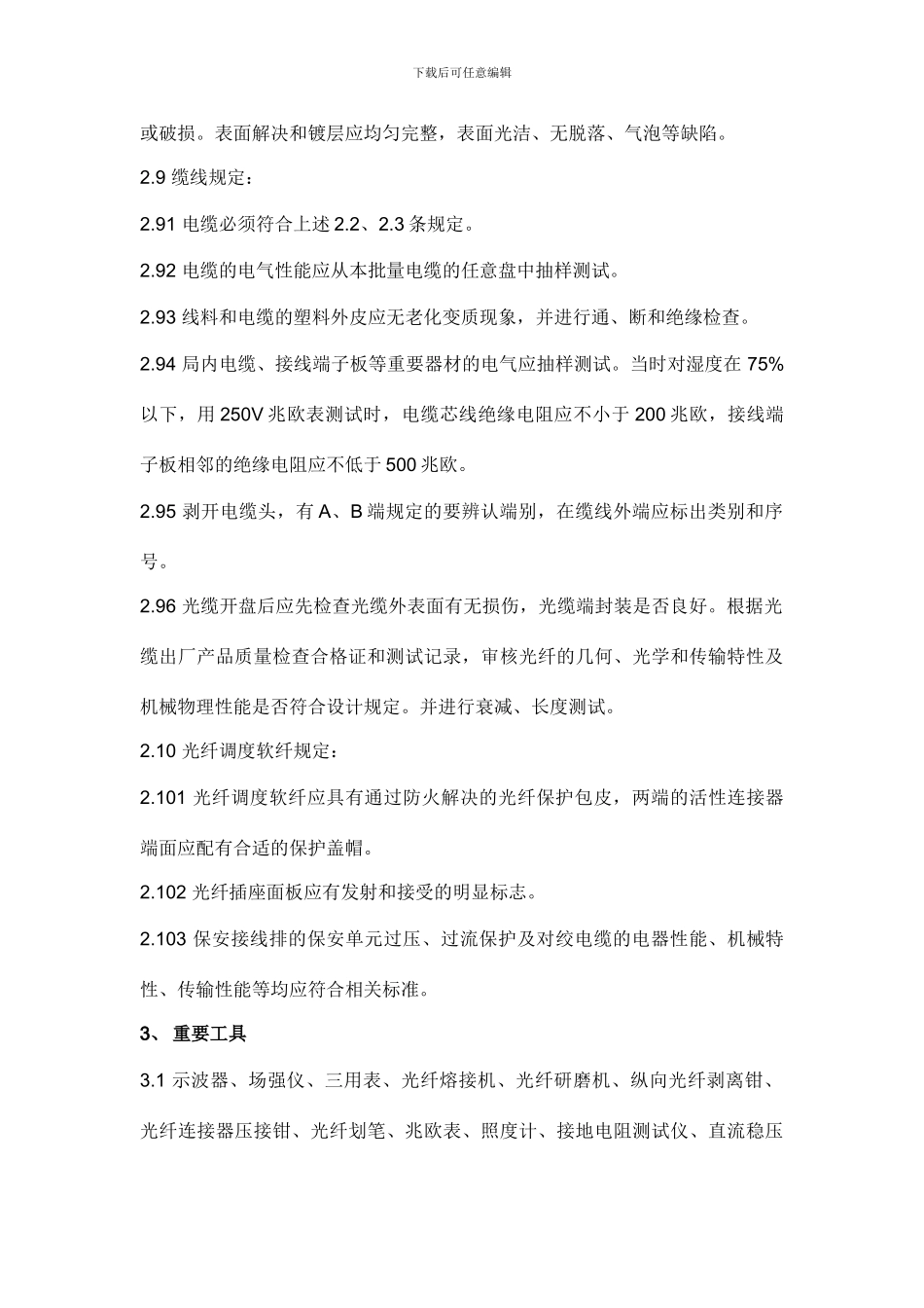 通信网络系统安装施工工艺及质量验收标准_第2页