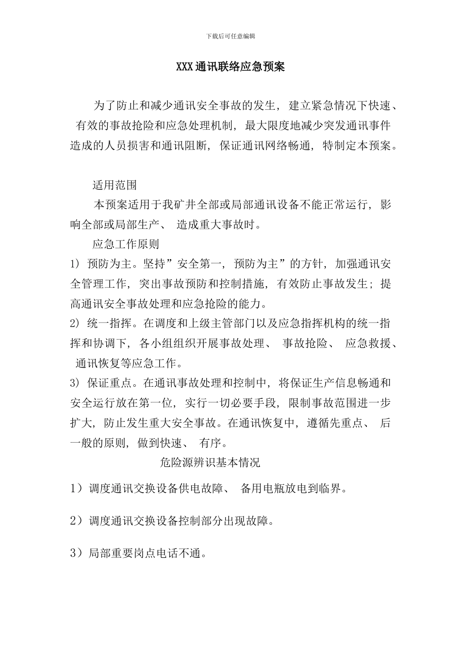 通信联络应急预案样本_第1页