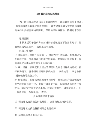 通信联络应急预案样本
