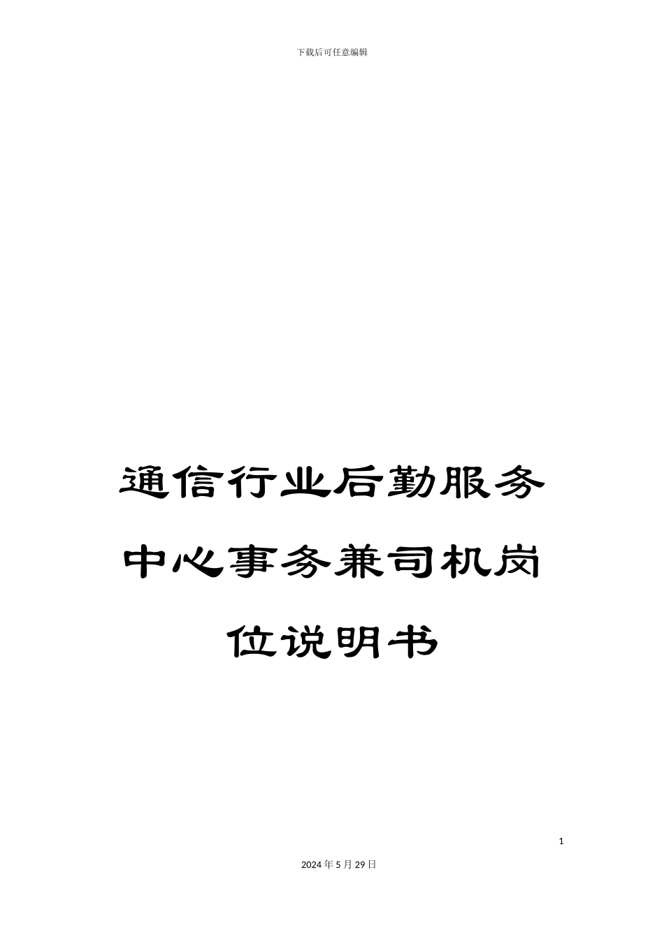 通信行业后勤服务中心事务兼司机岗位说明书_第1页
