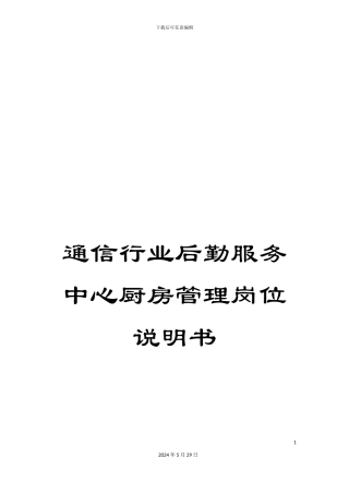 通信行业后勤服务中心厨房管理岗位说明书