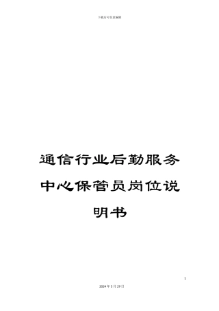 通信行业后勤服务中心保管员岗位说明书