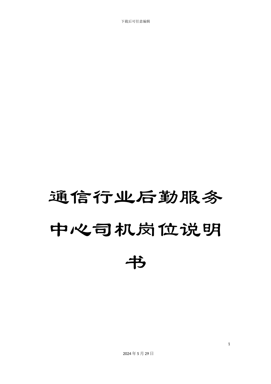 通信行业后勤服务中心司机岗位说明书_第1页