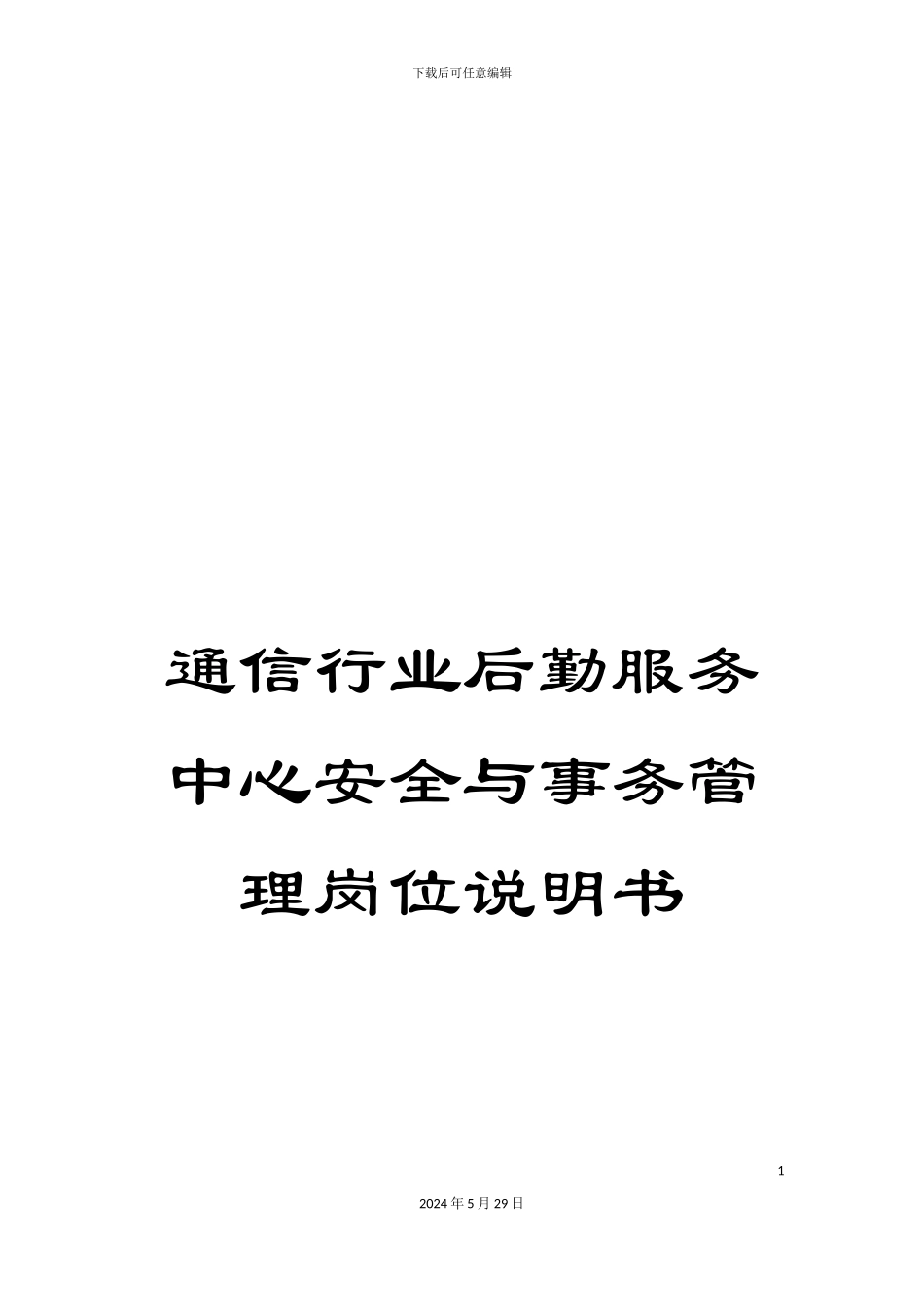 通信行业后勤服务中心安全与事务管理岗位说明书_第1页