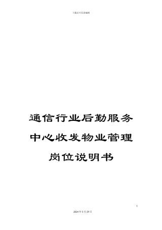 通信行业后勤服务中心收发物业管理岗位说明书