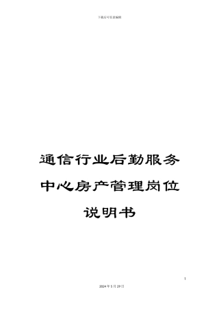 通信行业后勤服务中心房产管理岗位说明书