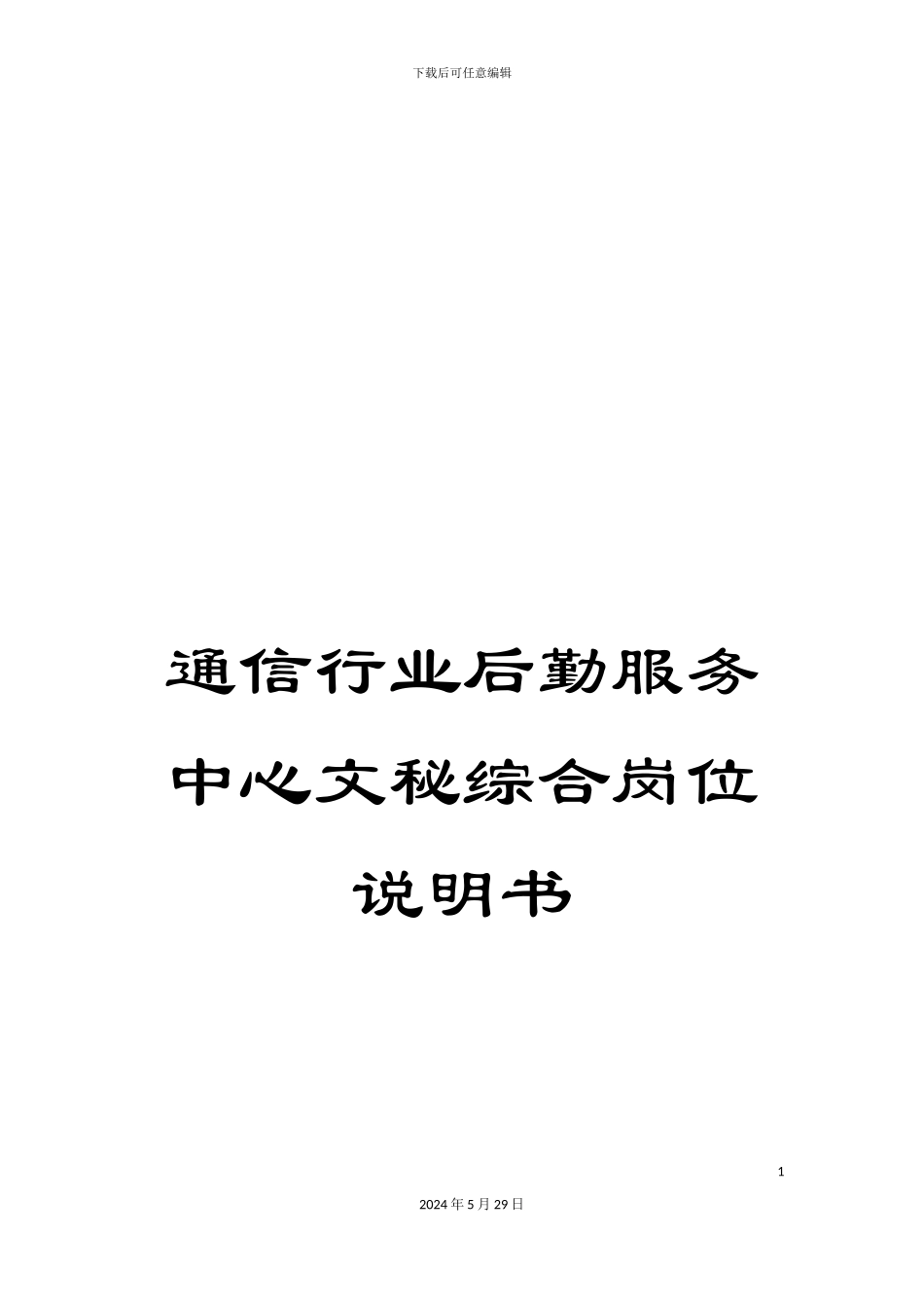通信行业后勤服务中心文秘综合岗位说明书_第1页