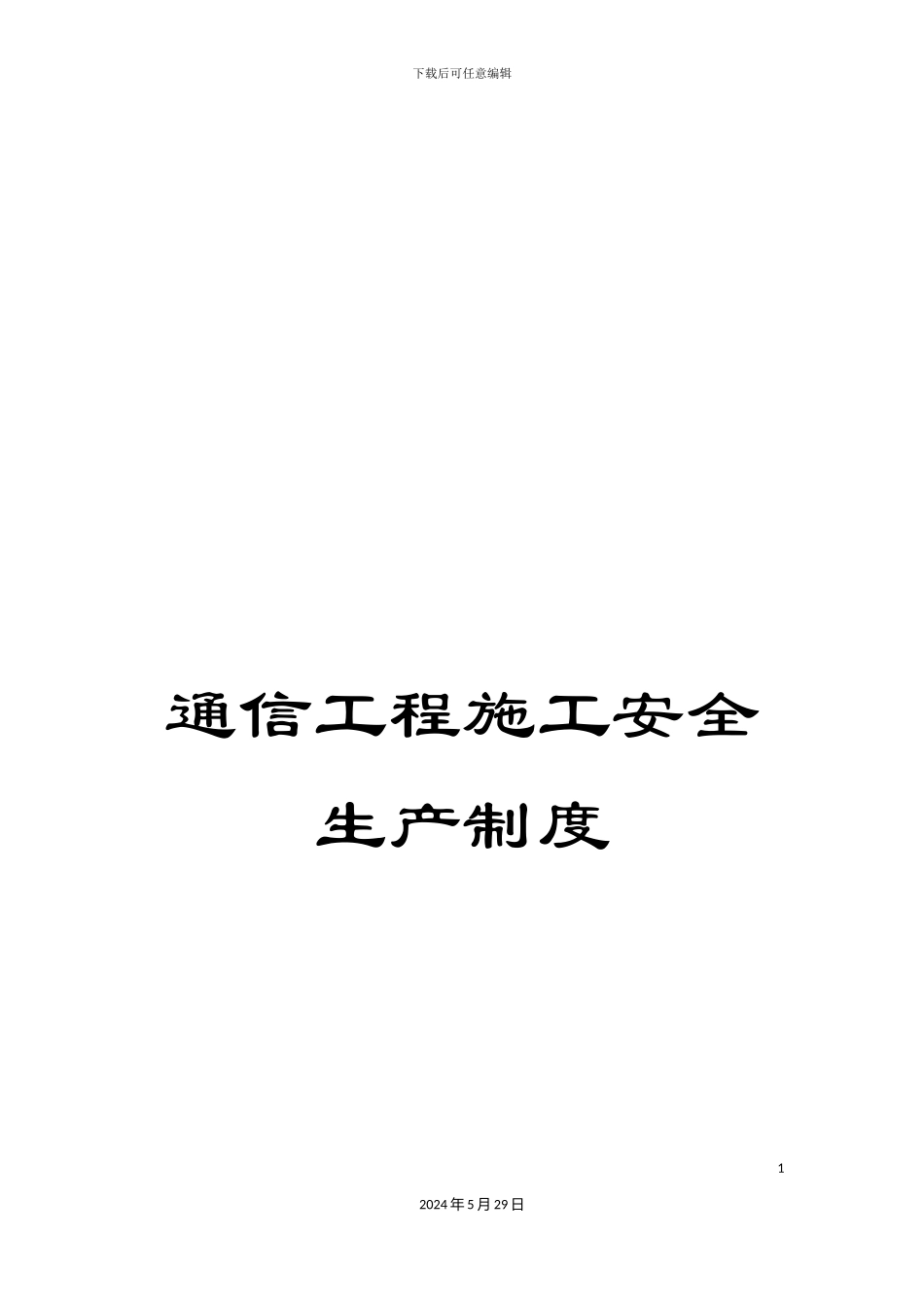 通信工程施工安全生产制度_第1页