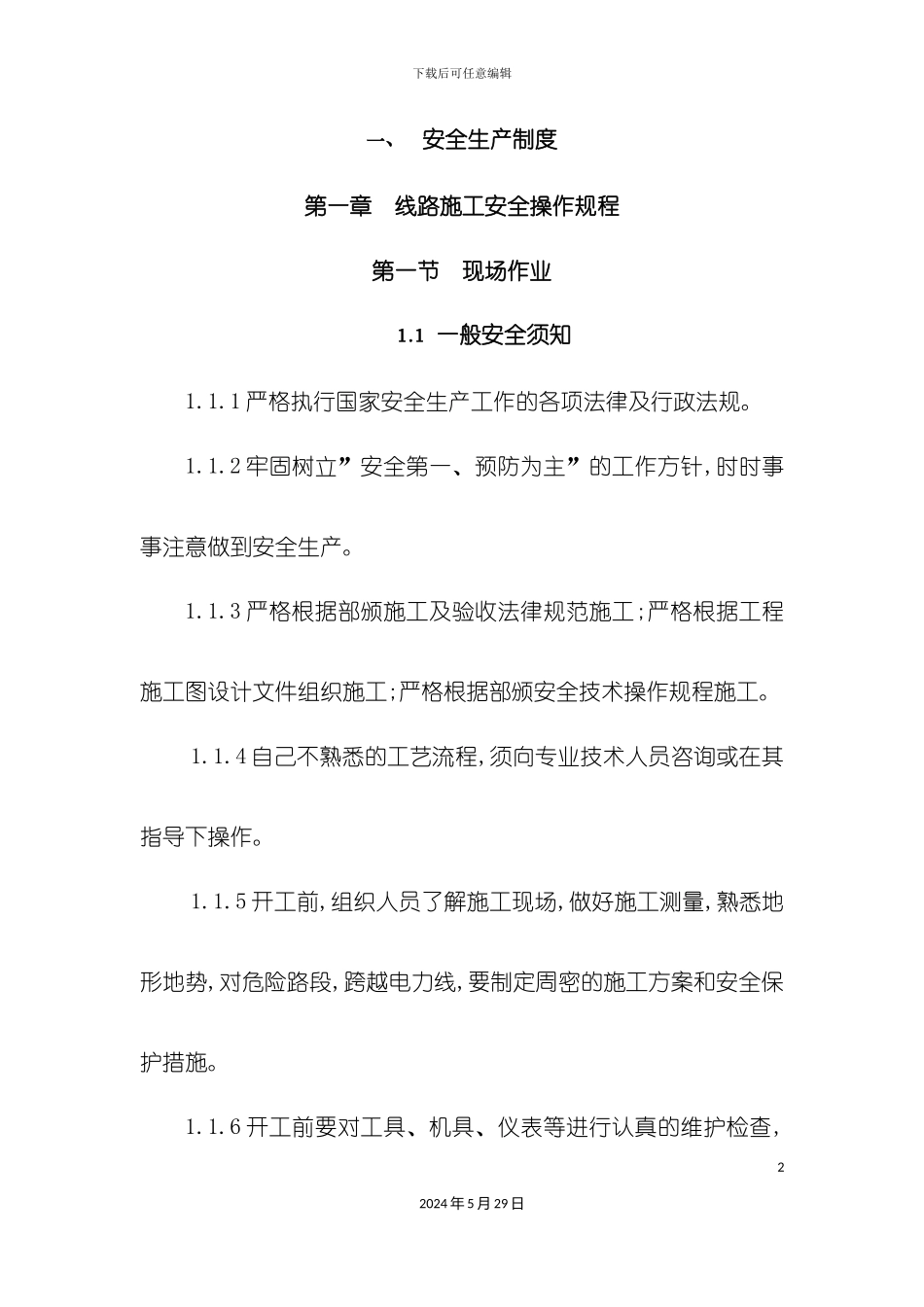 通信工程施工安全生产制度_第2页