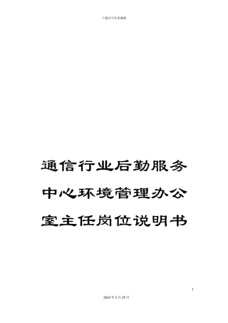 通信行业后勤服务中心环境管理办公室主任岗位说明书