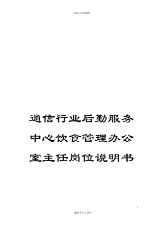 通信行业后勤服务中心饮食管理办公室主任岗位说明书