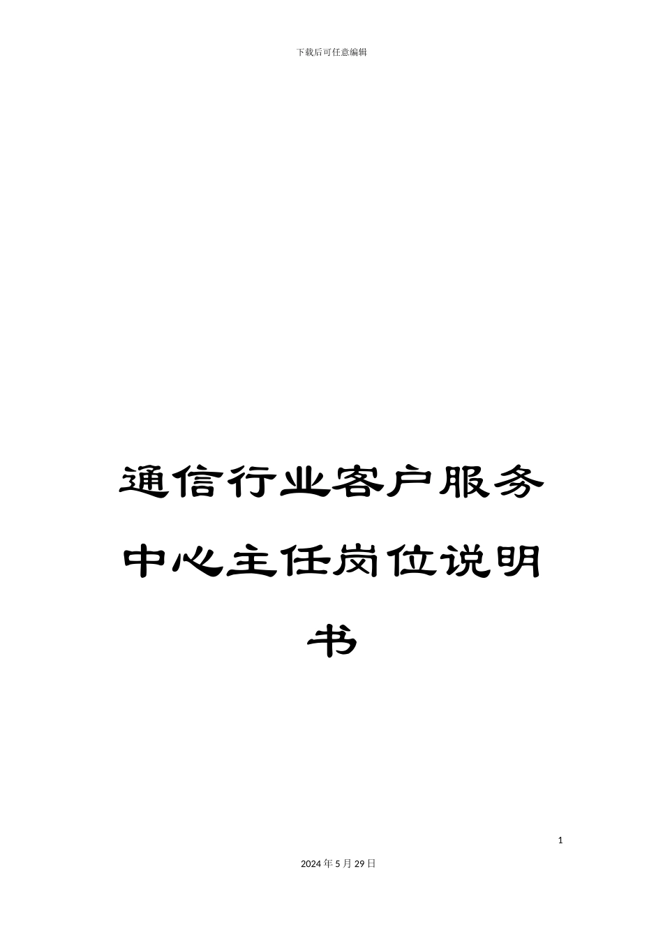通信行业客户服务中心主任岗位说明书_第1页