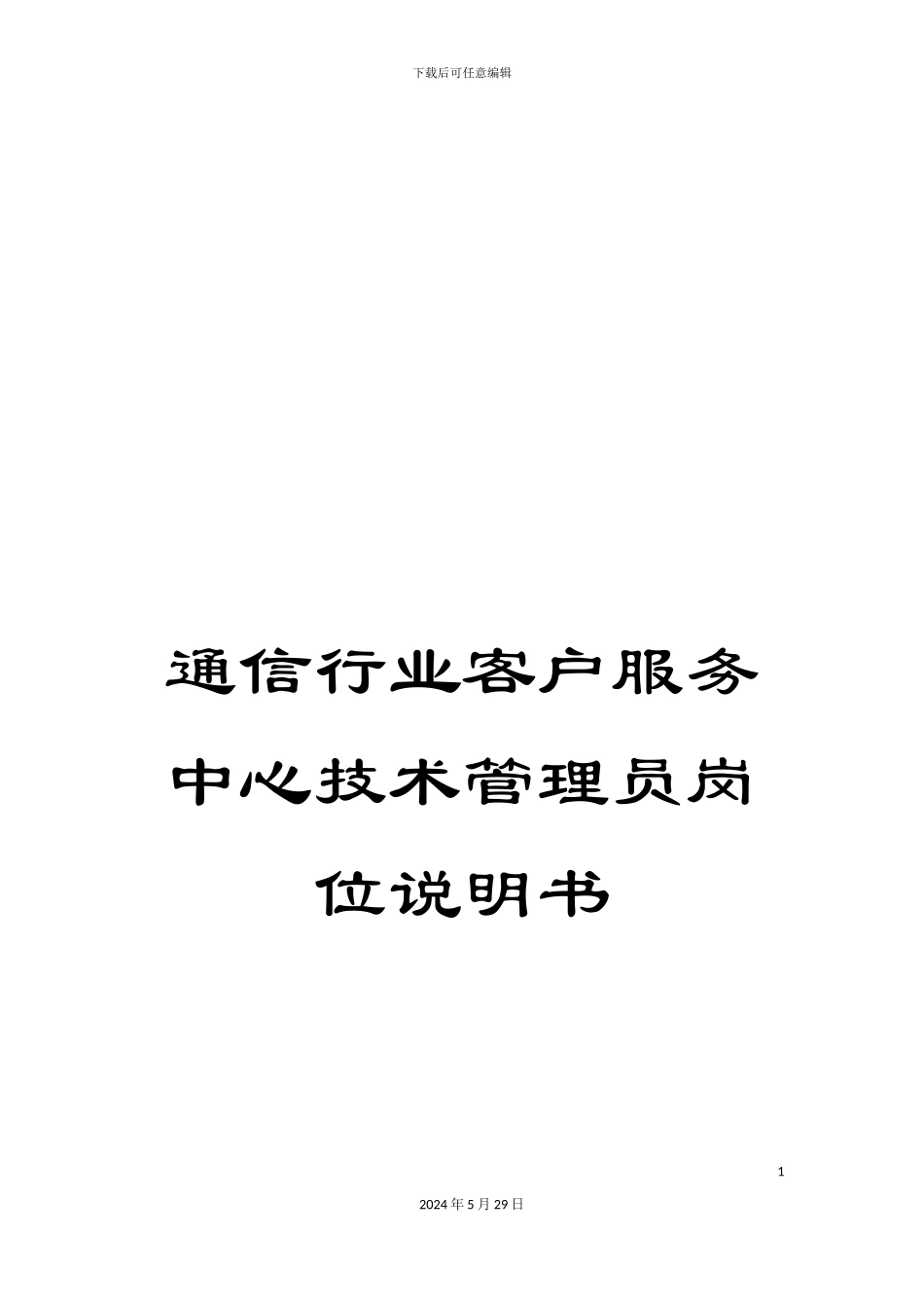 通信行业客户服务中心技术管理员岗位说明书_第1页