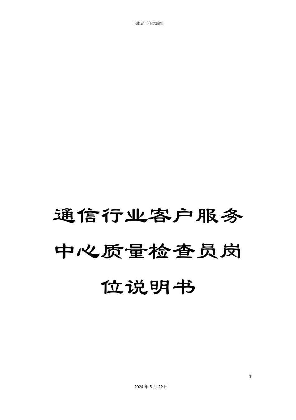 通信行业客户服务中心质量检查员岗位说明书_第1页