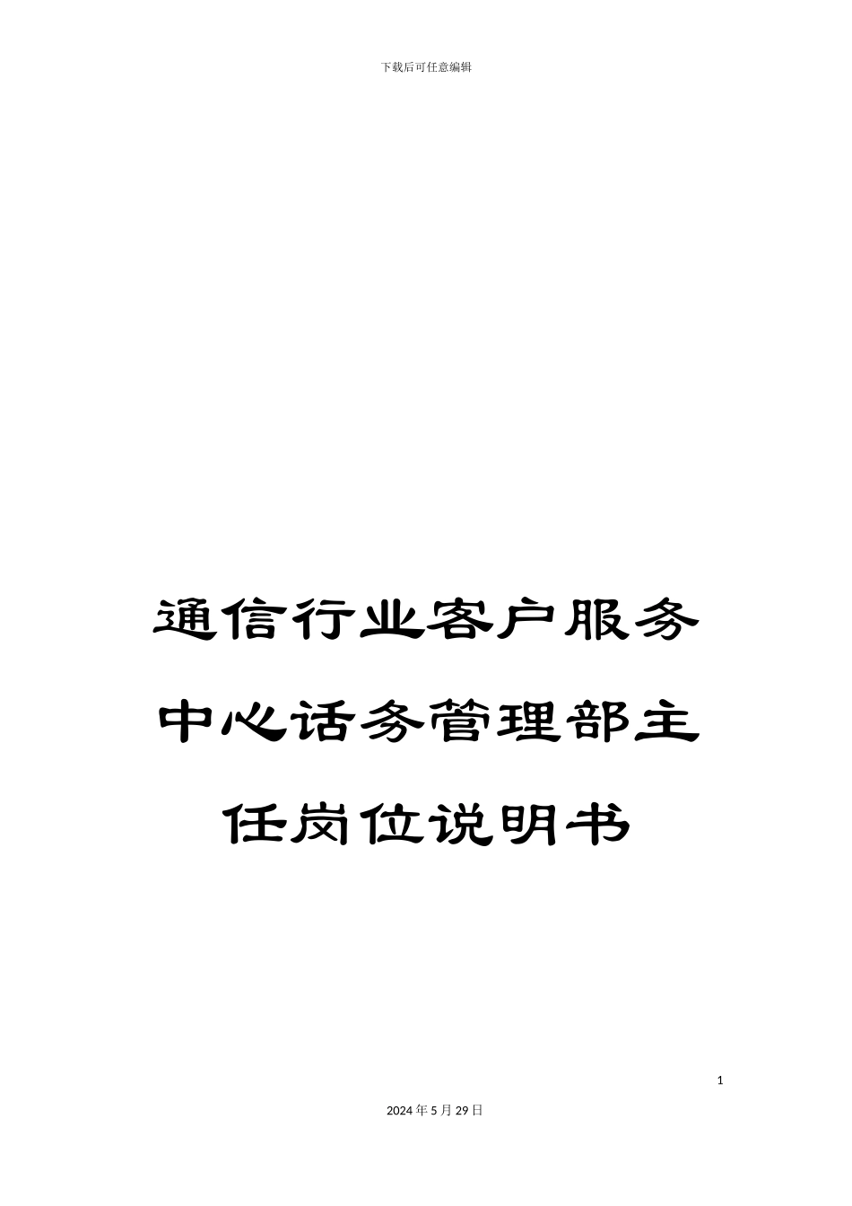 通信行业客户服务中心话务管理部主任岗位说明书_第1页