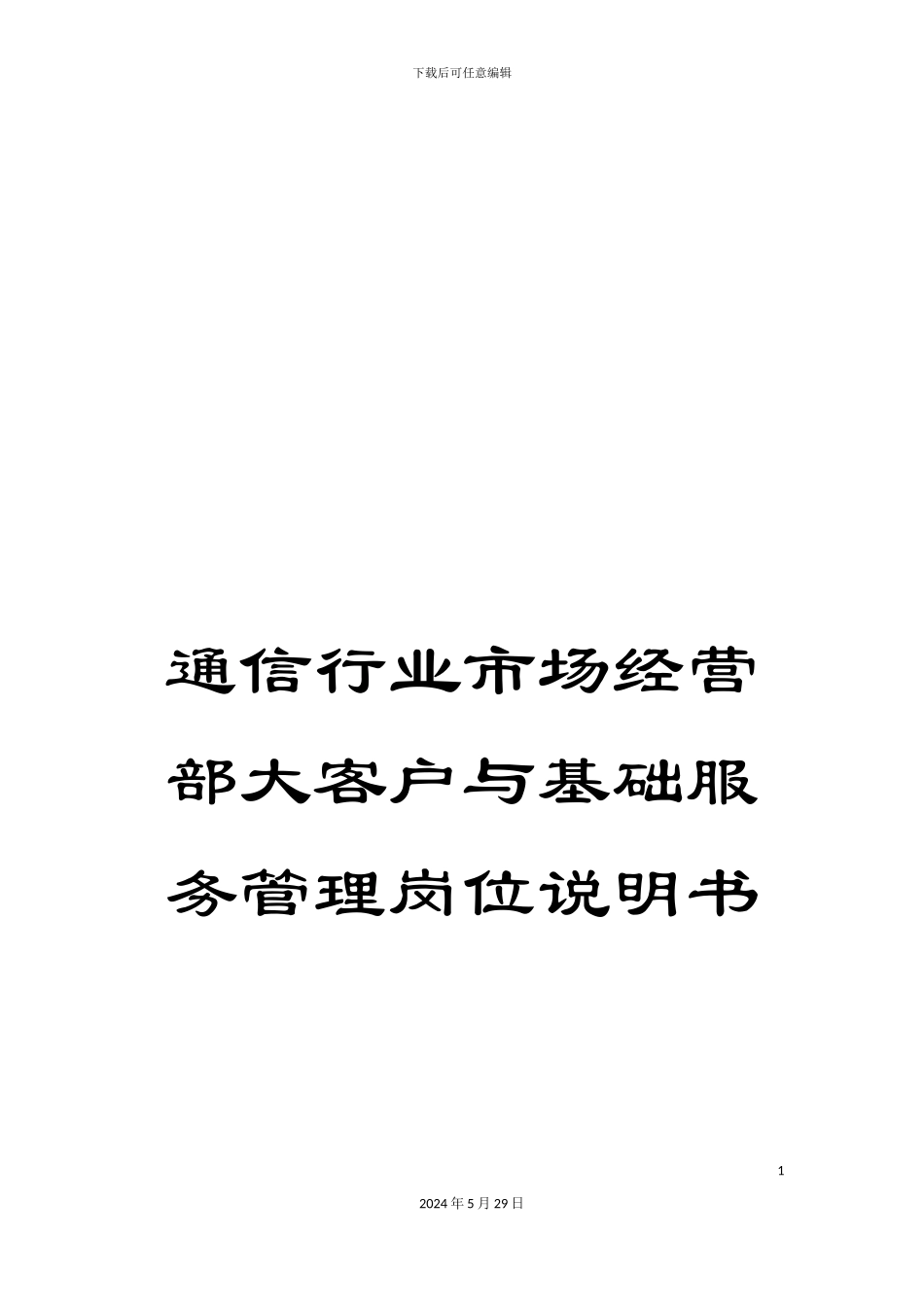 通信行业市场经营部大客户与基础服务管理岗位说明书_第1页