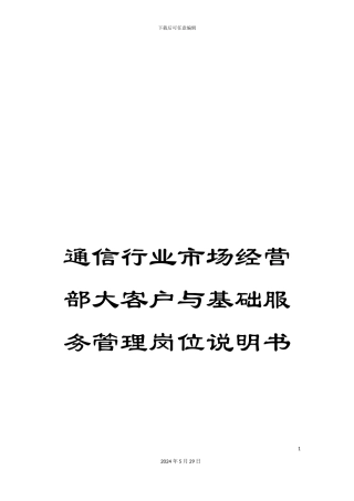 通信行业市场经营部大客户与基础服务管理岗位说明书