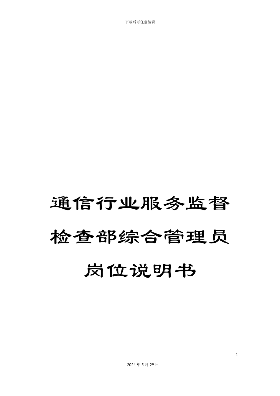 通信行业服务监督检查部综合管理员岗位说明书_第1页