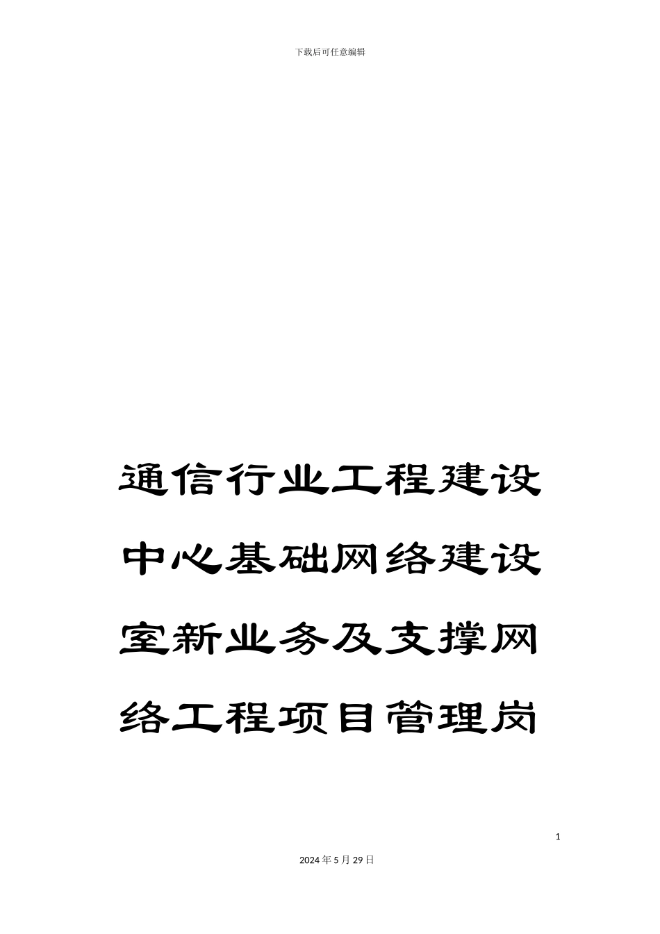 通信行业工程建设中心基础网络建设室新业务及支撑网络工程项目管理岗位说明书_第1页