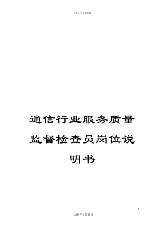 通信行业服务质量监督检查员岗位说明书