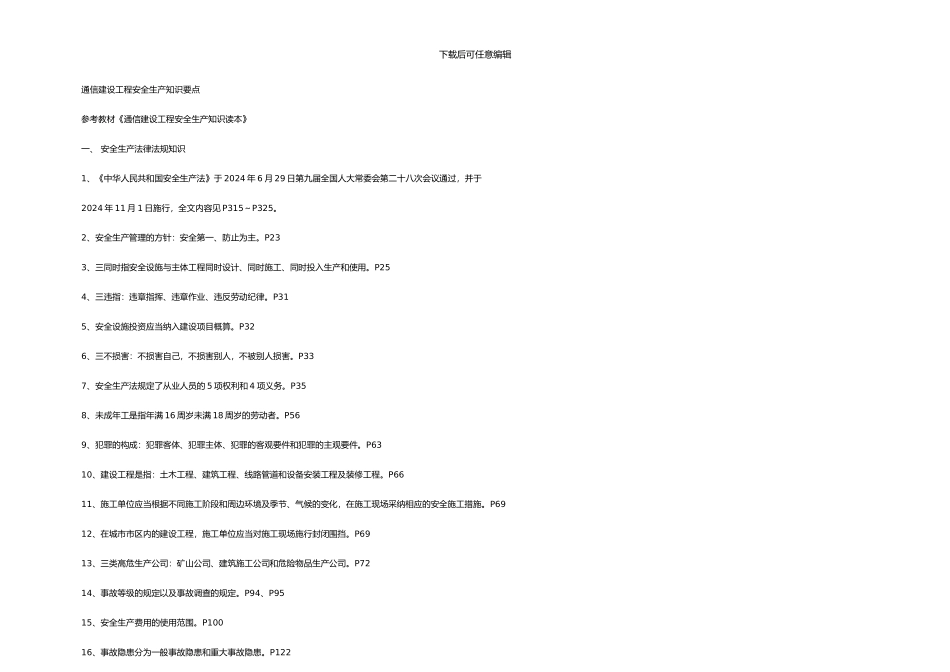 通信建设工程安全生产知识要点_第3页