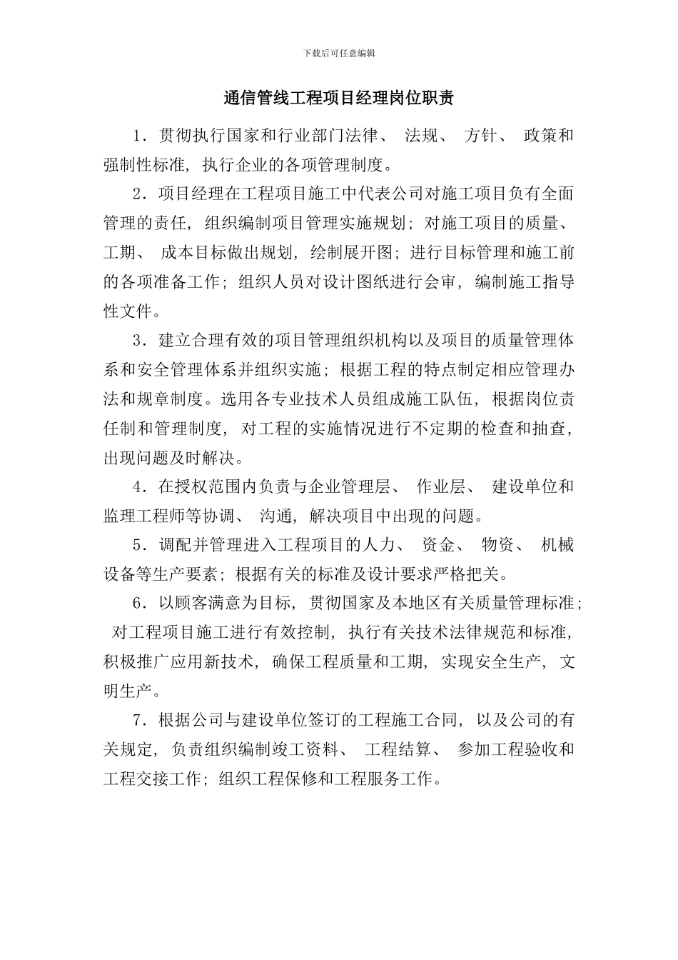 通信管线工程各岗位职责及管理制度样本_第1页