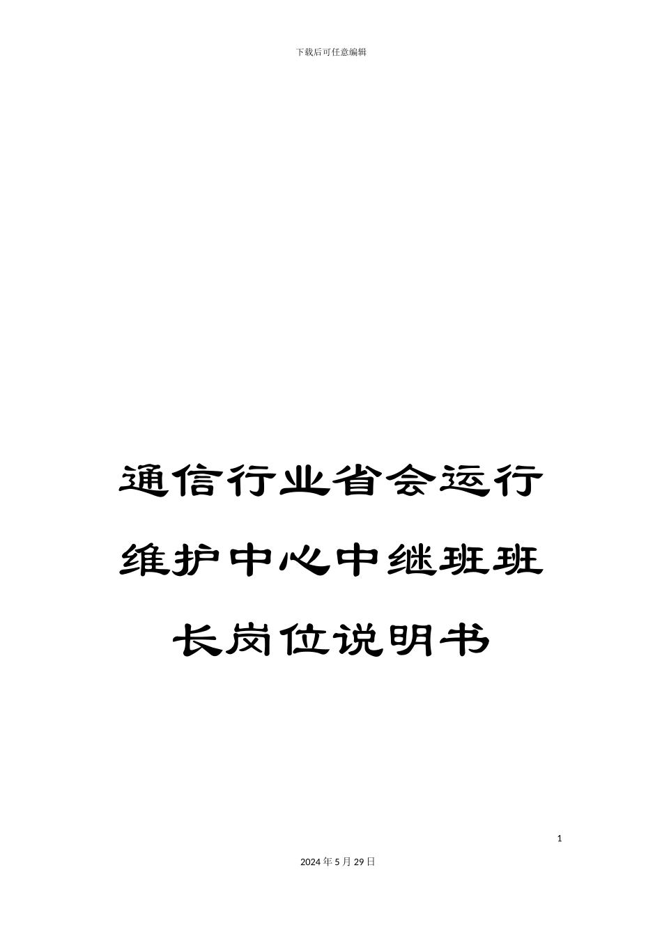 通信行业省会运行维护中心中继班班长岗位说明书_第1页