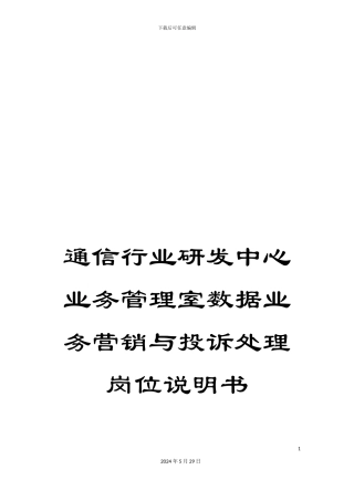 通信行业研发中心业务管理室数据业务营销与投诉处理岗位说明书