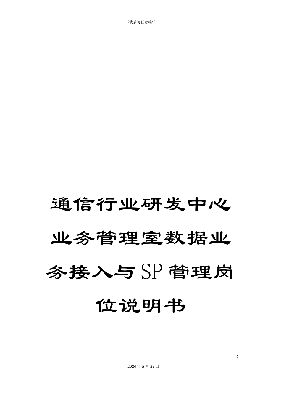 通信行业研发中心业务管理室数据业务接入与SP管理岗位说明书_第1页