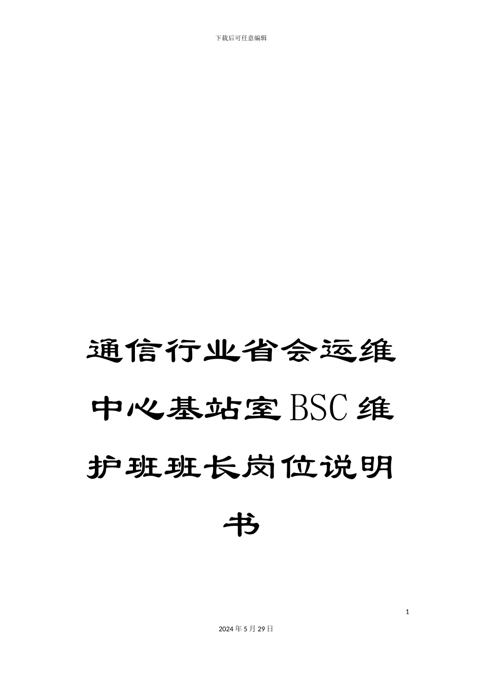 通信行业省会运维中心基站室BSC维护班班长岗位说明书_第1页