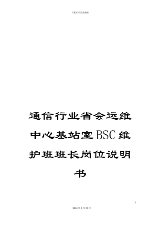 通信行业省会运维中心基站室BSC维护班班长岗位说明书