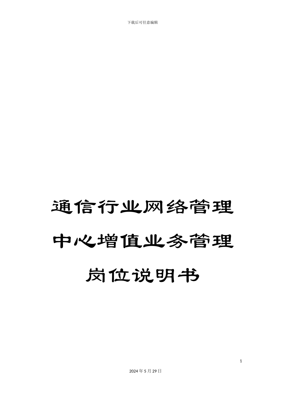 通信行业网络管理中心增值业务管理岗位说明书_第1页