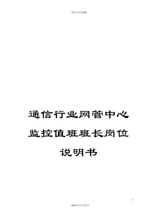 通信行业网管中心监控值班班长岗位说明书