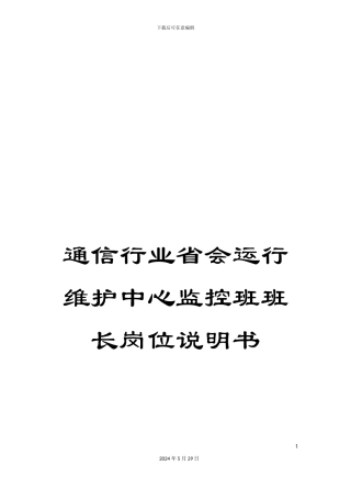 通信行业省会运行维护中心监控班班长岗位说明书