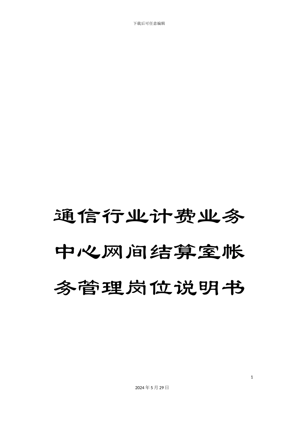 通信行业计费业务中心网间结算室帐务管理岗位说明书_第1页