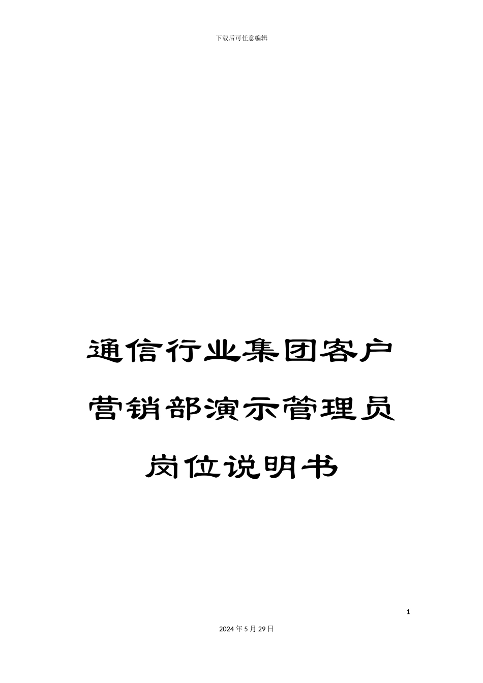 通信行业集团客户营销部演示管理员岗位说明书_第1页