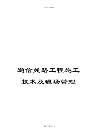 通信线路工程施工技术及现场管理