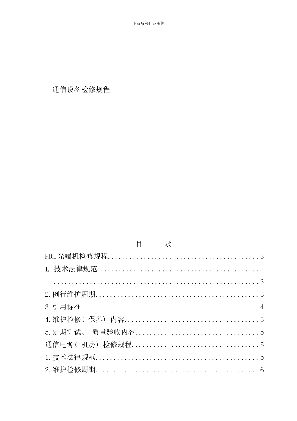 通信设备检修规程样本_第1页