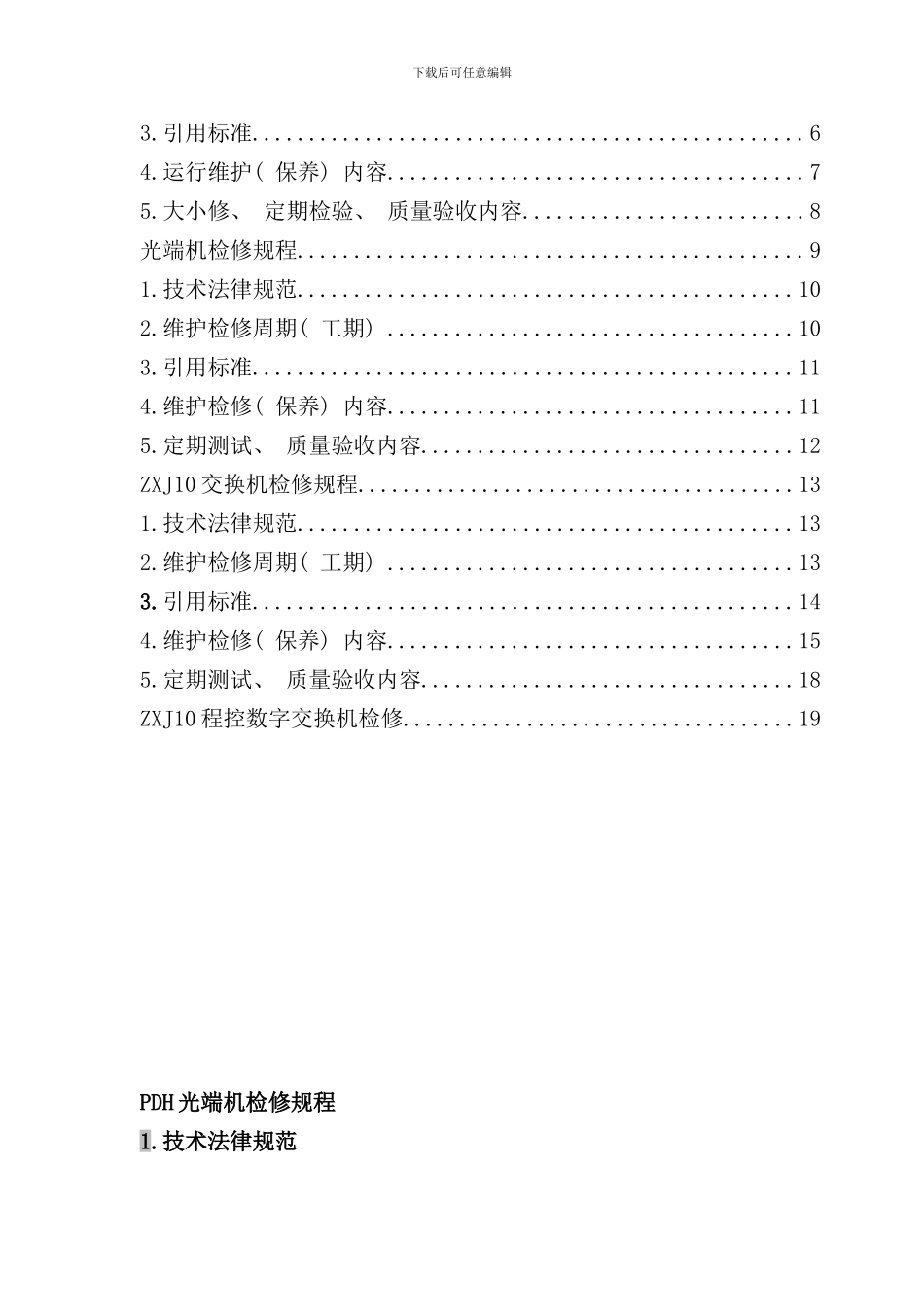 通信设备检修规程样本_第2页