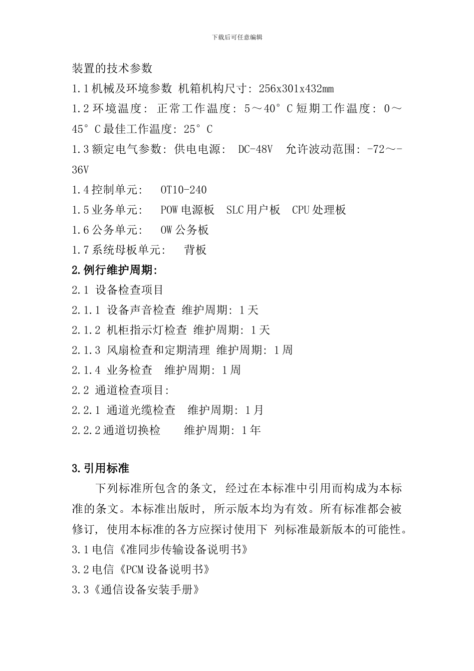 通信设备检修规程样本_第3页