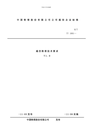 通信铁塔技术要求样本