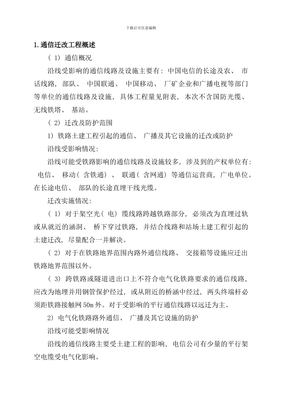 通信迁改方案样本_第3页