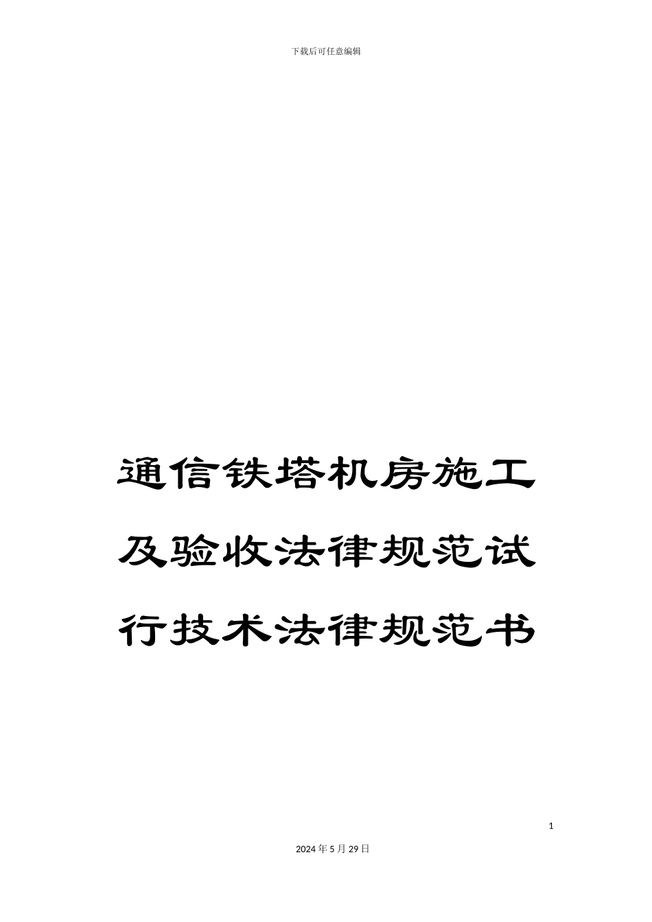 通信铁塔机房施工及验收规范试行技术规范书_第1页