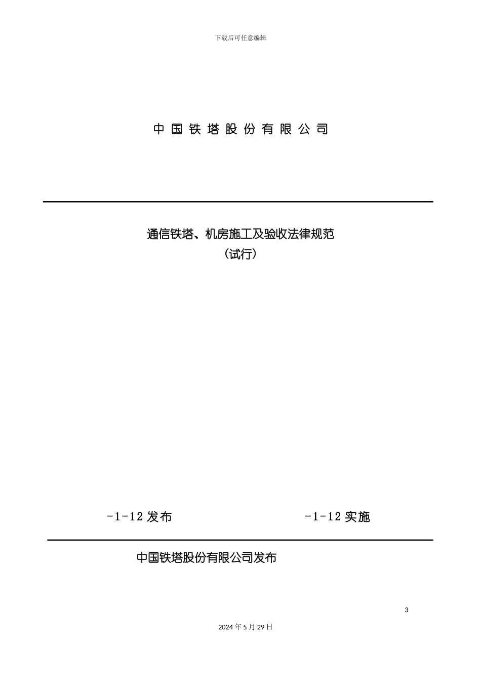 通信铁塔机房施工及验收规范试行技术规范书_第3页