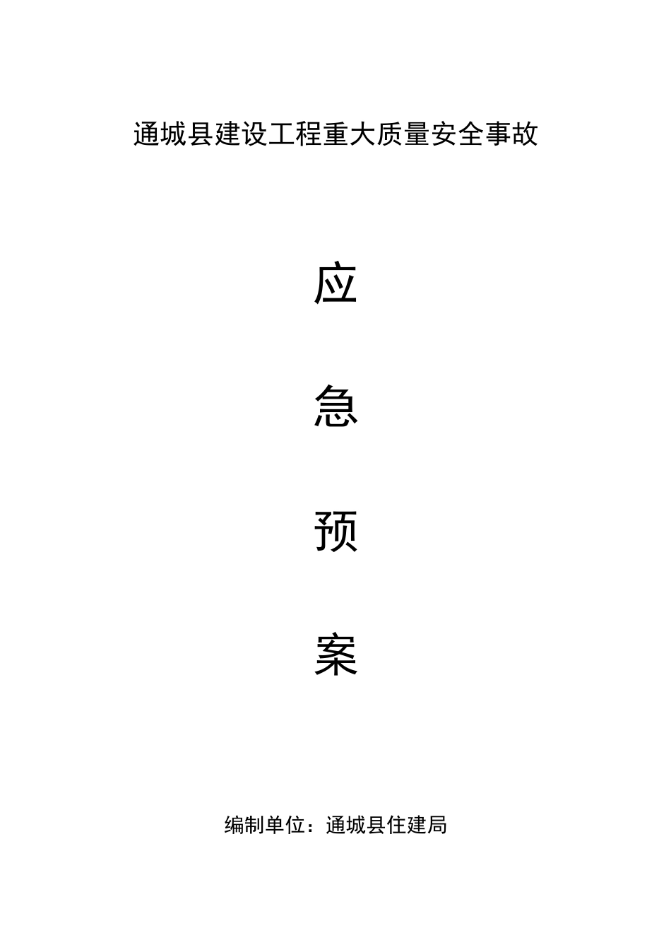 通城县建设工程重大质量安全事故应急预案_第1页