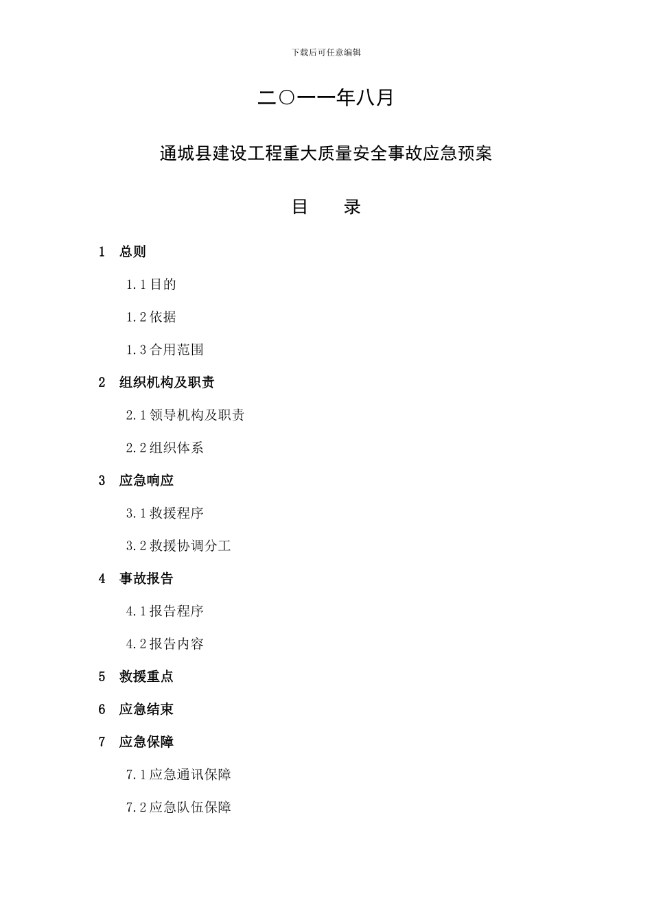 通城县建设工程重大质量安全事故应急预案_第2页