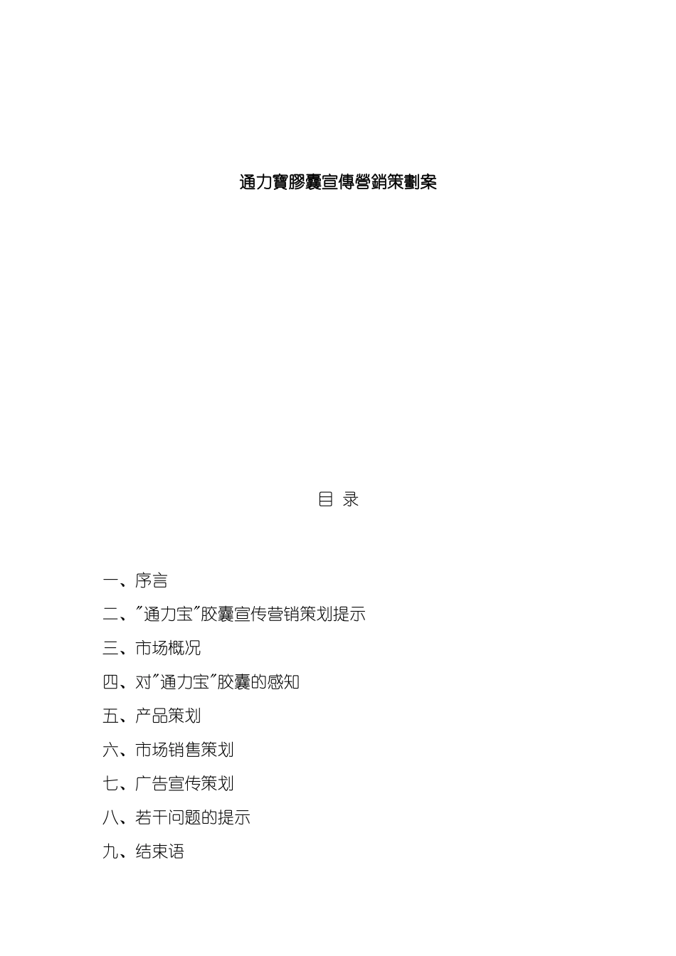 通力宝胶囊宣传营销策划案_第2页