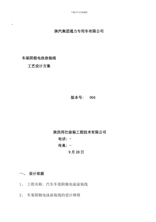 通力车架阴极电泳涂装线工艺设计方案样本