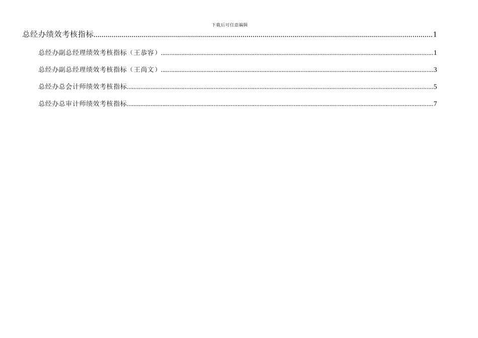 通威集团总经办绩效考核指标体系表_第1页