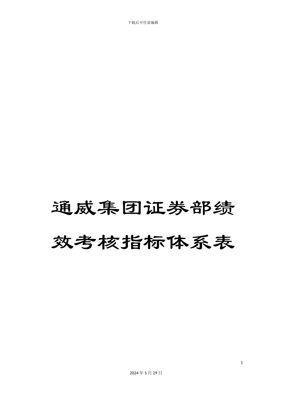 通威集团证券部绩效考核指标体系表_第1页
